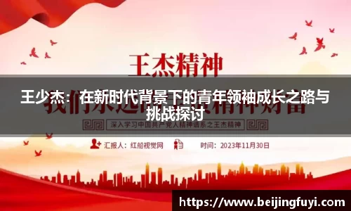 王少杰：在新时代背景下的青年领袖成长之路与挑战探讨