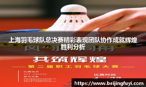 上海羽毛球队总决赛精彩表现团队协作成就辉煌胜利分析