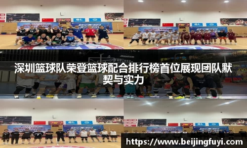 深圳篮球队荣登篮球配合排行榜首位展现团队默契与实力