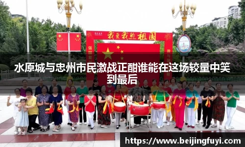 水原城与忠州市民激战正酣谁能在这场较量中笑到最后