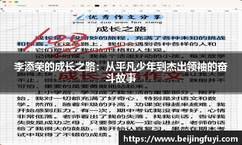 李添荣的成长之路：从平凡少年到杰出领袖的奋斗故事